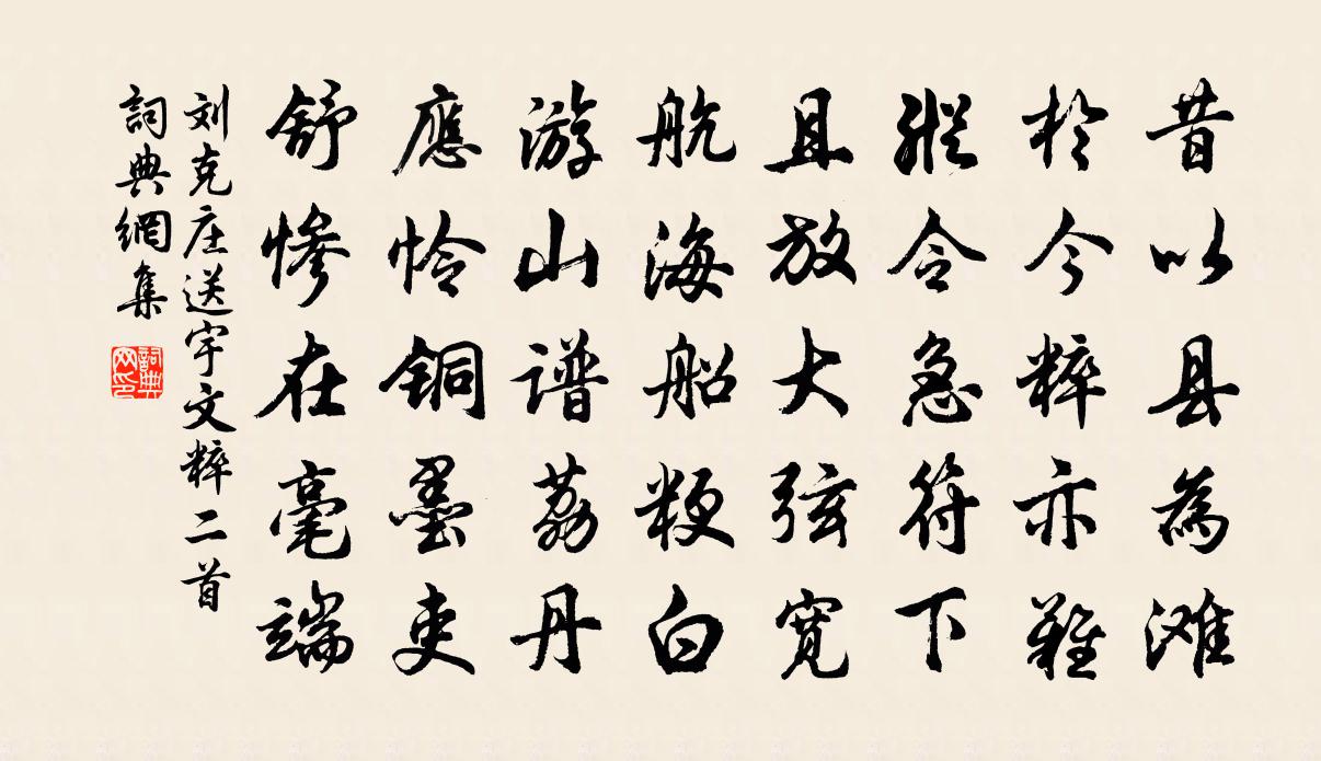 刘克庄送宇文粹二首书法作品欣赏