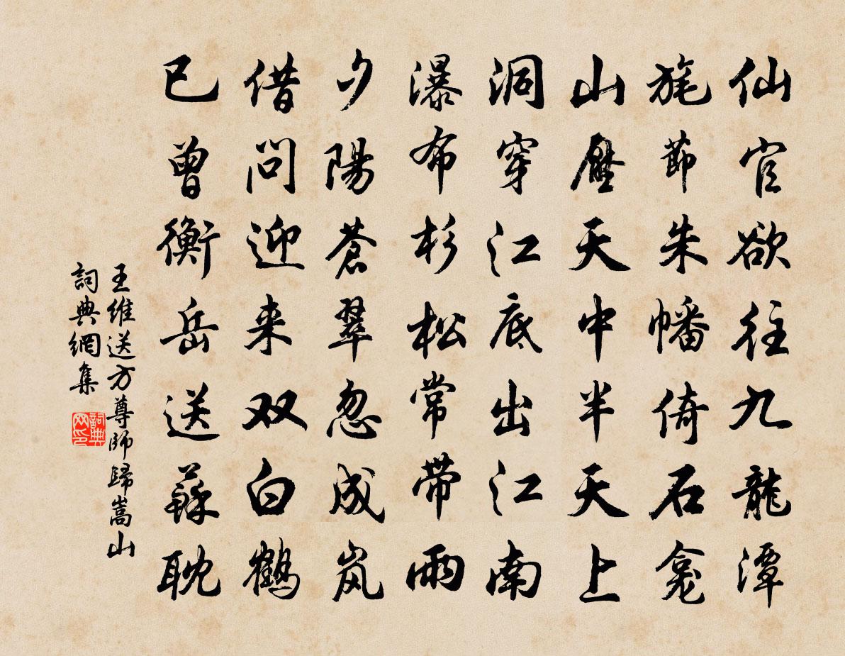 王维送方尊师归嵩山书法作品欣赏