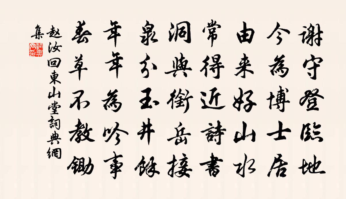 赵汝回东山堂书法作品欣赏