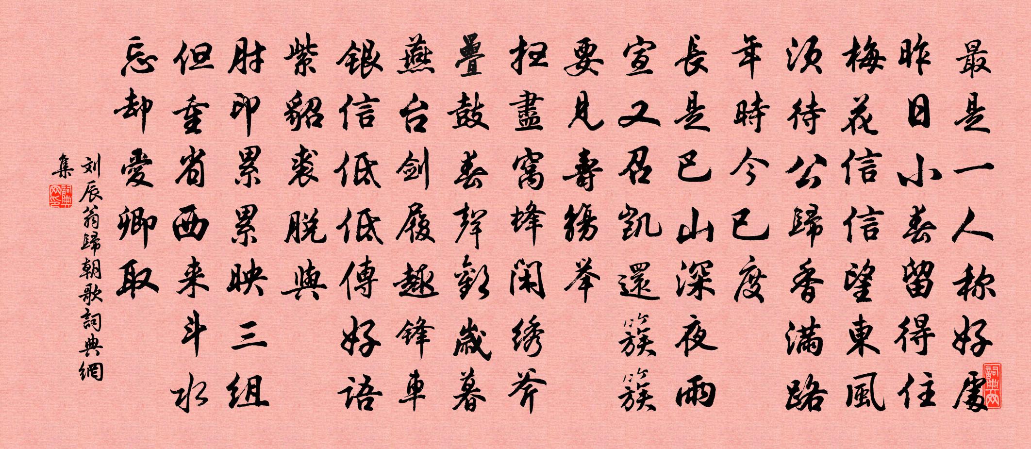 刘辰翁归朝歌书法作品欣赏
