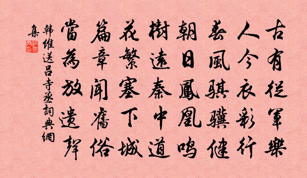 韩维送吕寺丞书法作品欣赏