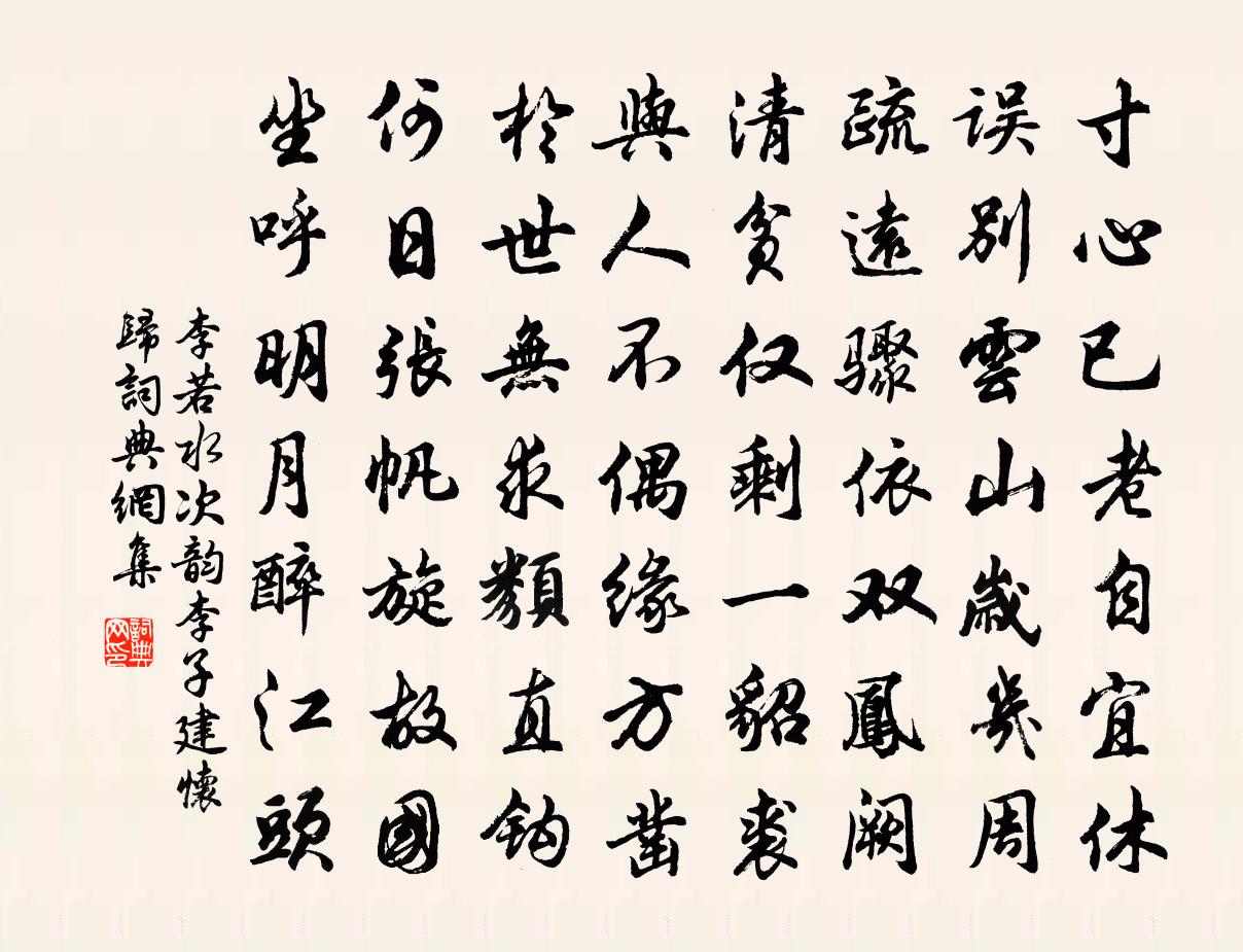 李若水次韵李子建怀归书法作品欣赏