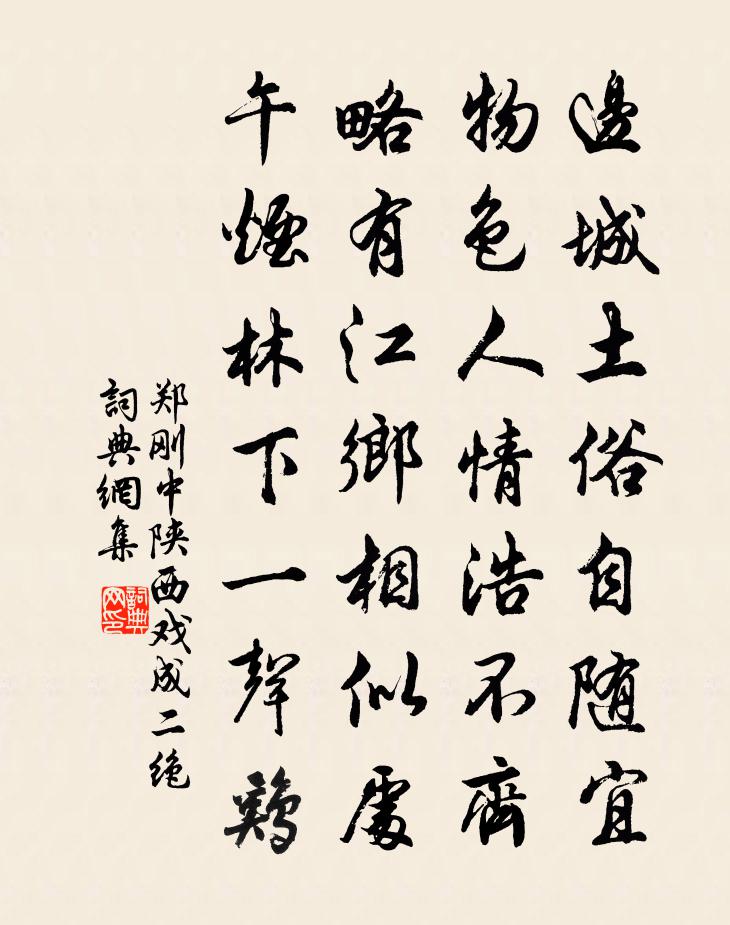 郑刚中陕西戏成二绝书法作品欣赏