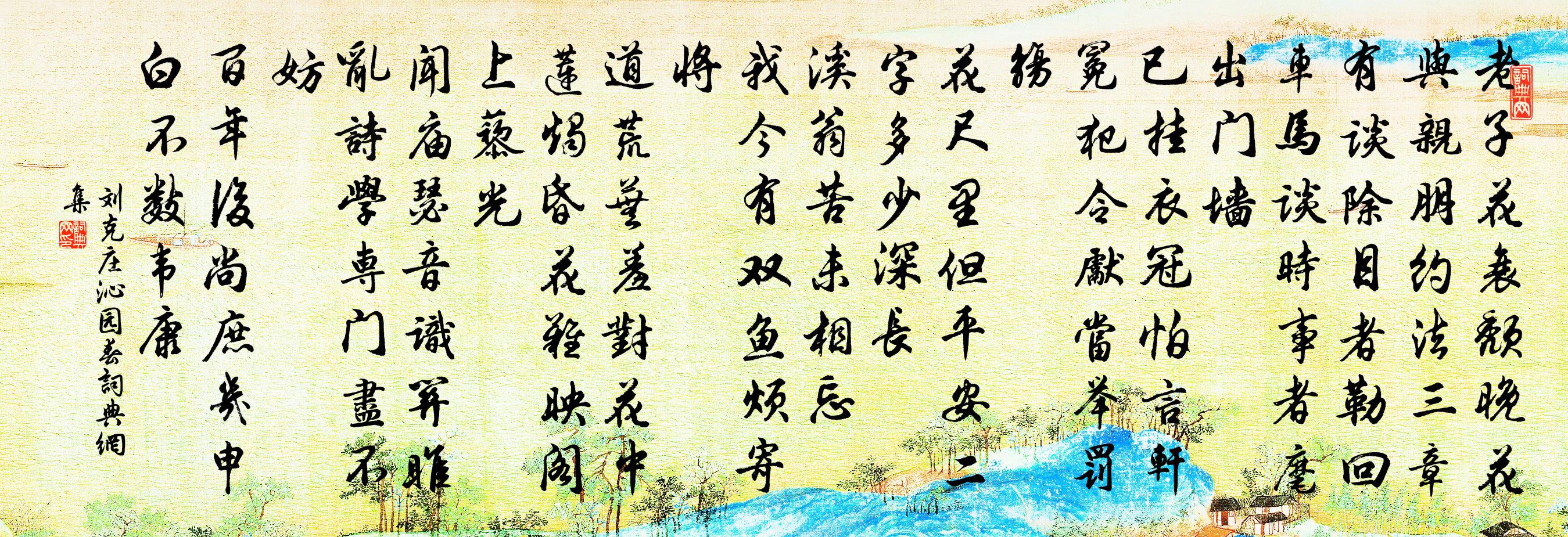 刘克庄沁园春书法作品欣赏