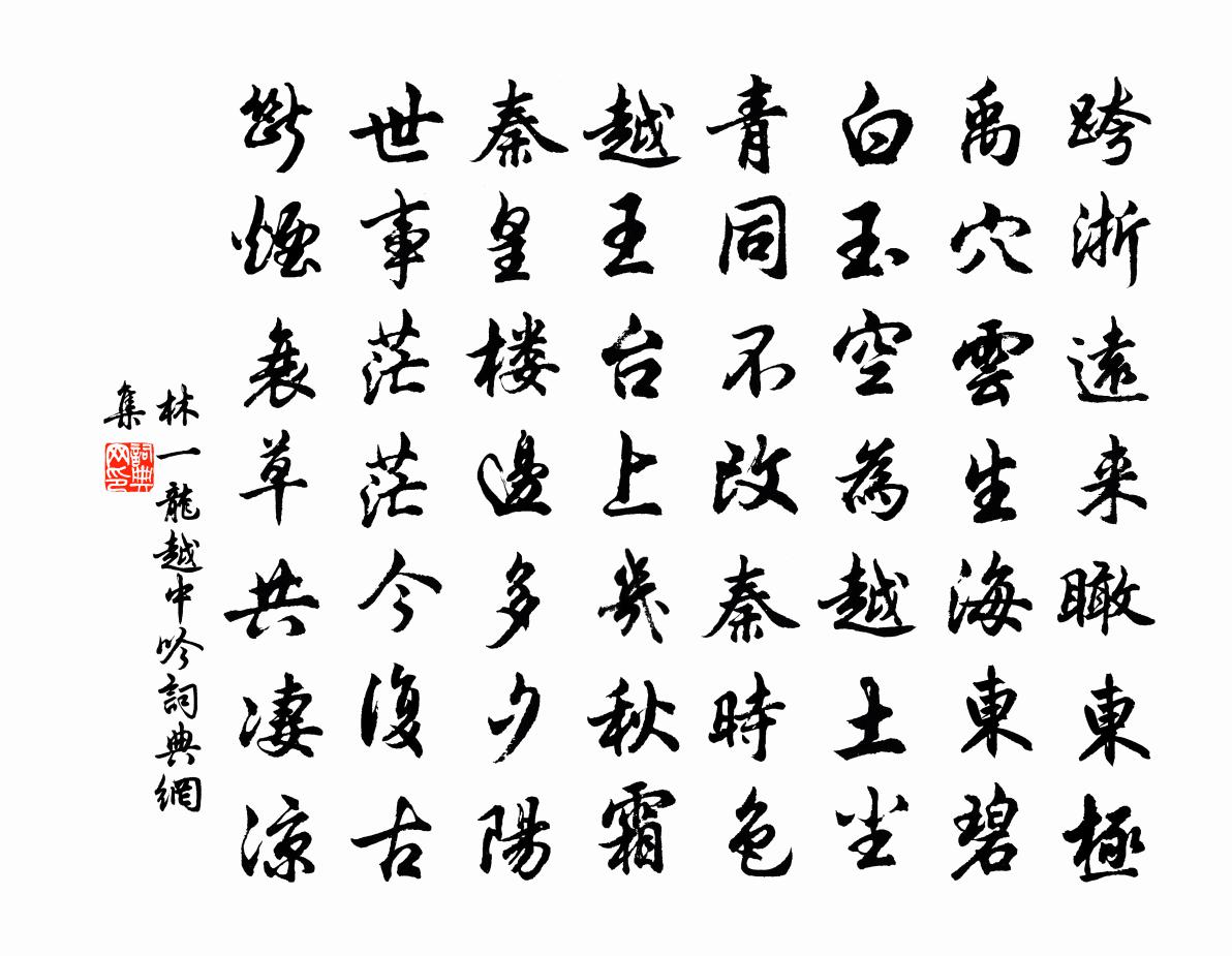 林一龙越中吟书法作品欣赏