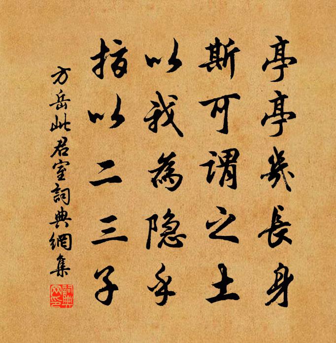 方岳此君室书法作品欣赏