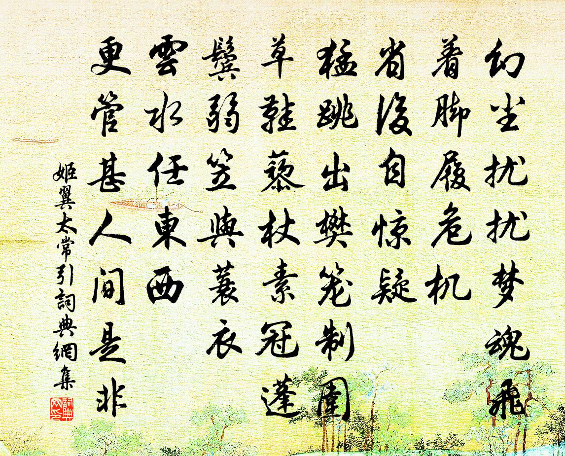姬翼太常引书法作品欣赏