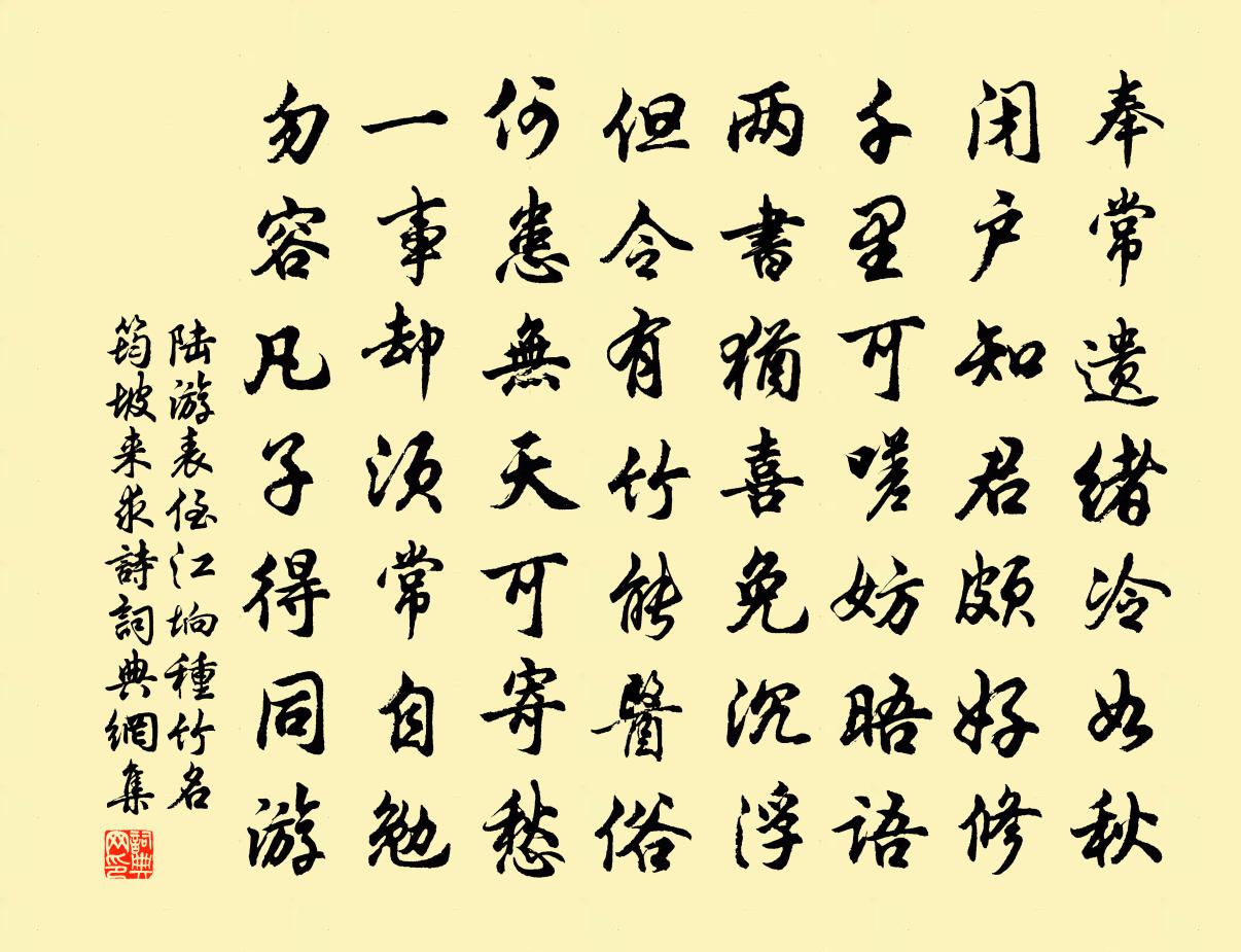 陆游表侄江垧种竹名筠坡来求诗书法作品欣赏