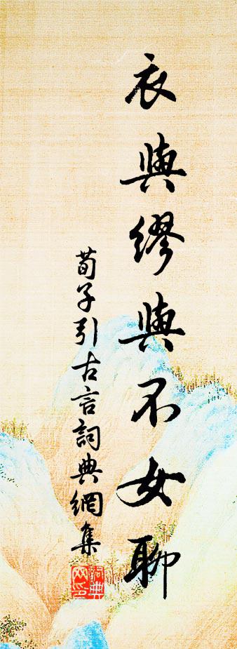 佚名荀子引古言书法作品欣赏