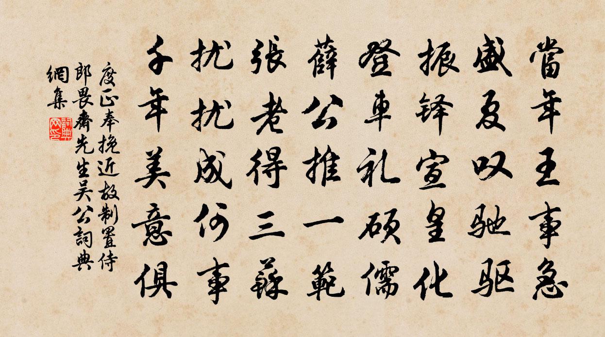 度正奉挽近故制置侍郎畏斋先生吴公书法作品欣赏