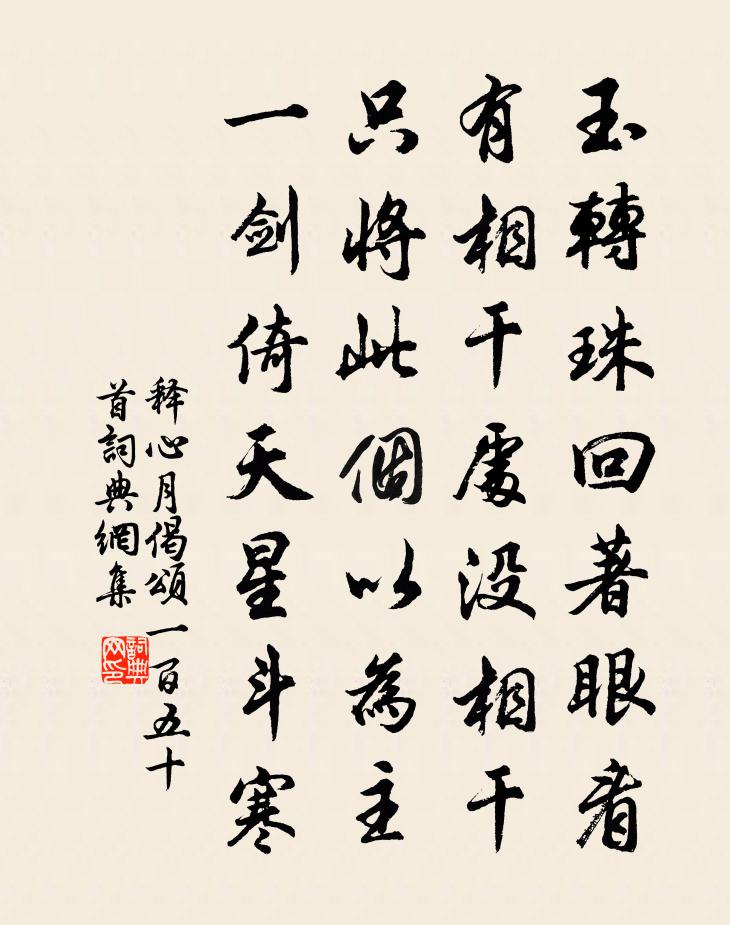 释心月偈颂一百五十首书法作品欣赏