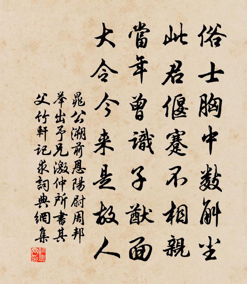 晁公溯前恩阳尉周邦举出予兄激仲所书其父竹轩记求书法作品欣赏