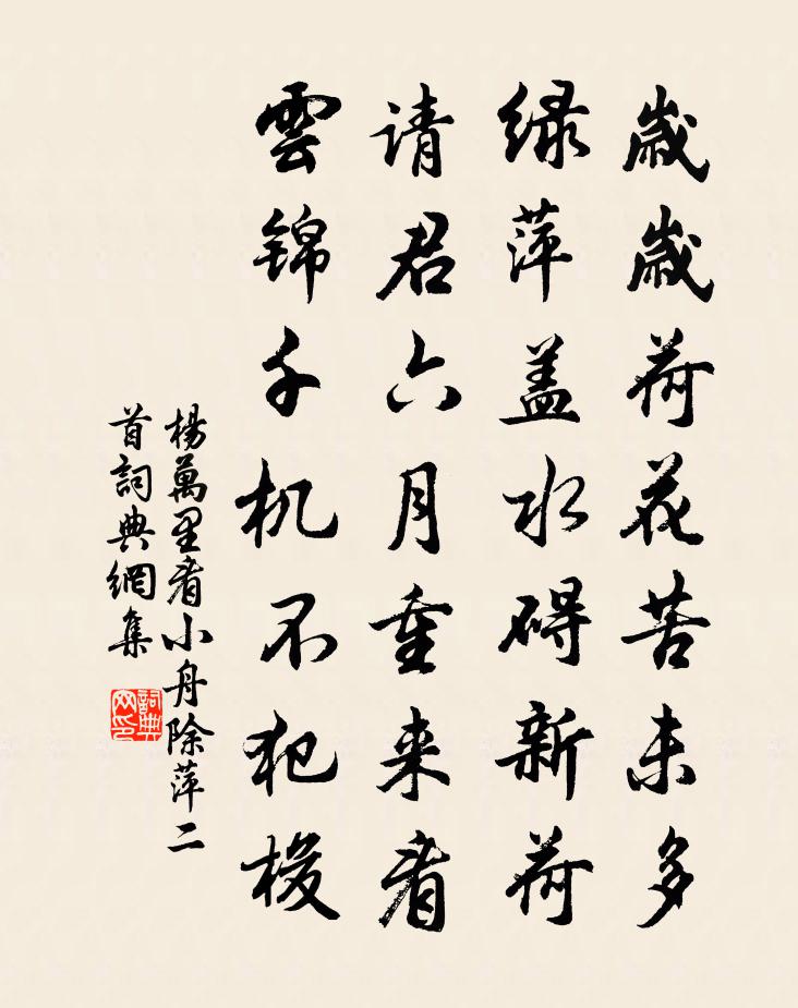 杨万里看小舟除萍二首书法作品欣赏