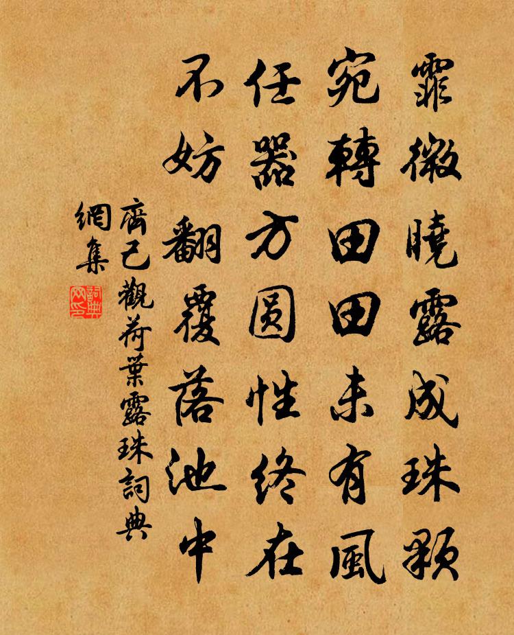 齐己观荷叶露珠书法作品欣赏