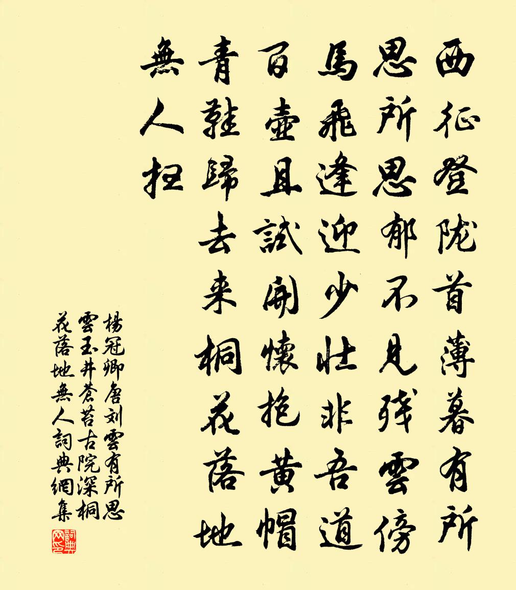 杨冠卿唐刘云有所思云玉井苍苔古院深桐花落地无人书法作品欣赏