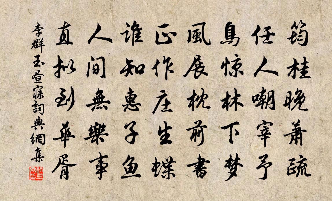 李群玉昼寐书法作品欣赏