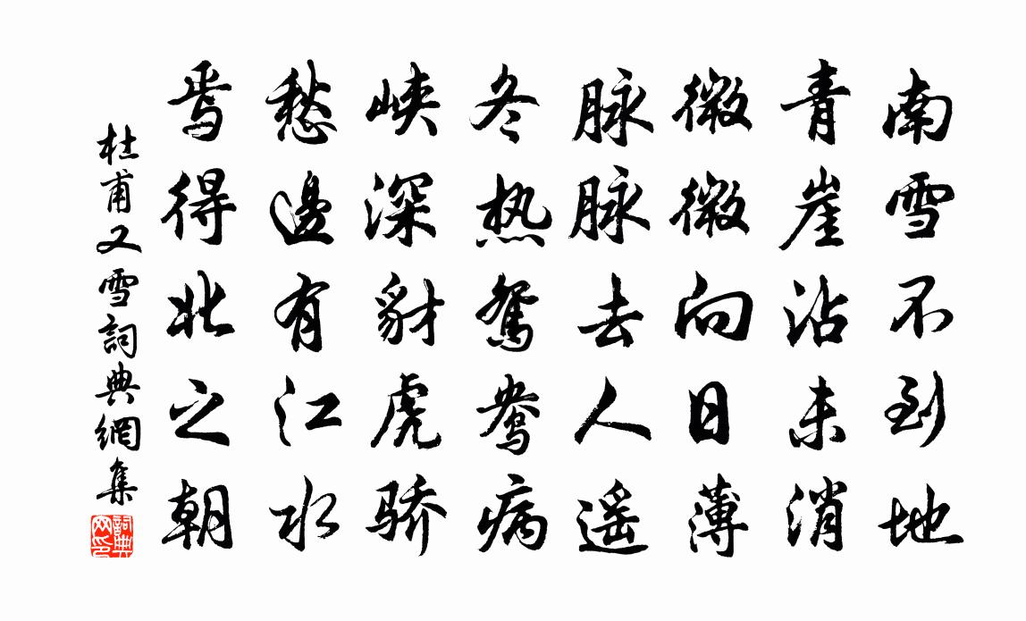 杜甫又雪书法作品欣赏