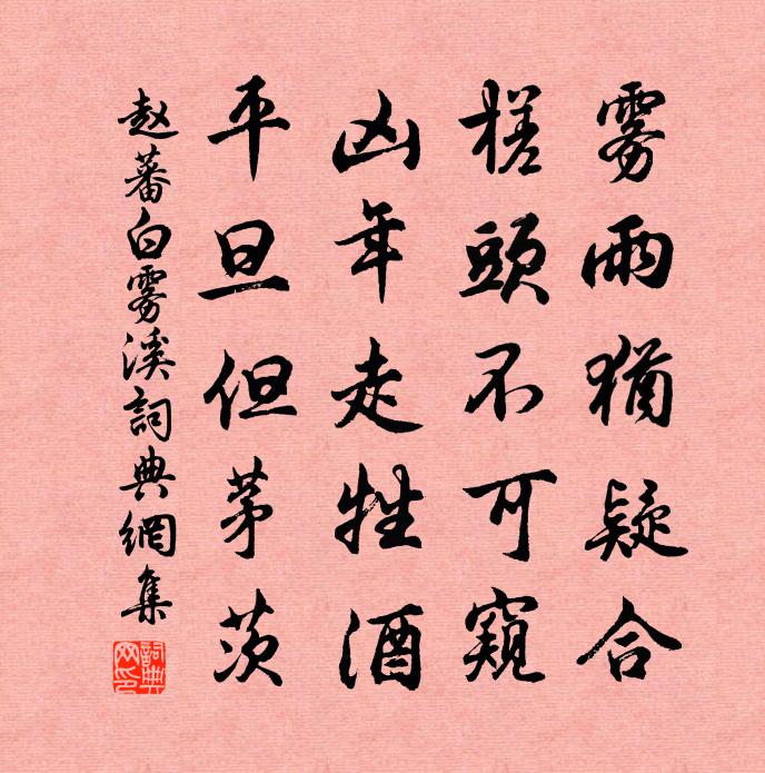 赵蕃白雾溪书法作品欣赏