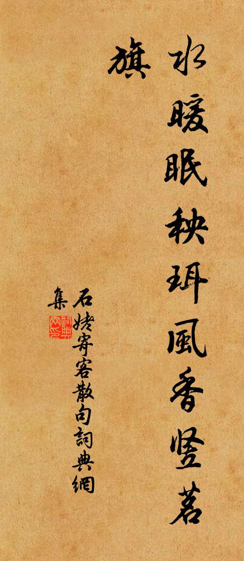 石姥寄客句书法作品欣赏