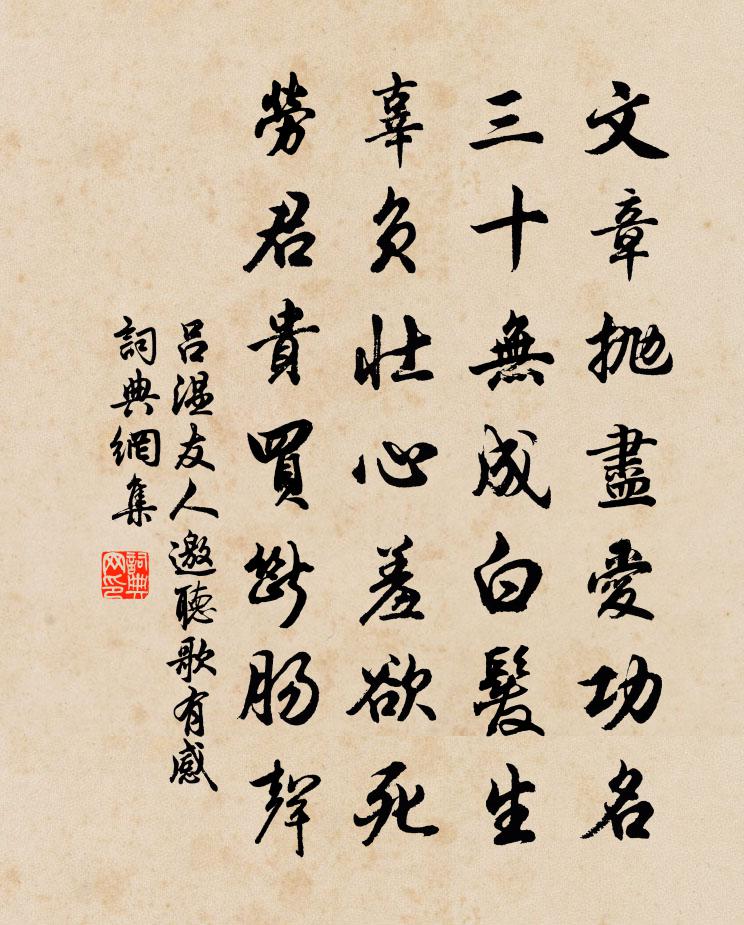 吕温友人邀听歌有感书法作品欣赏