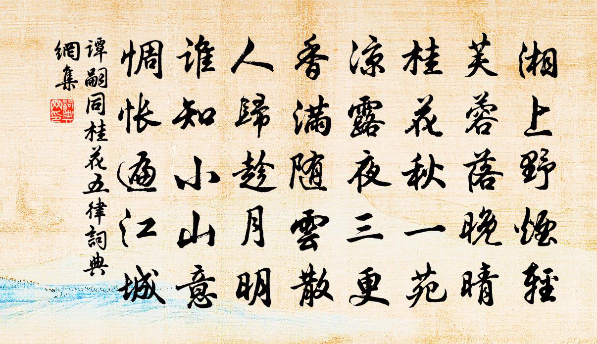谭嗣同桂花五律书法作品欣赏