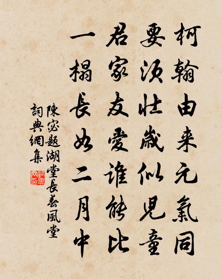 陈宓题湖堂长春风堂书法作品欣赏