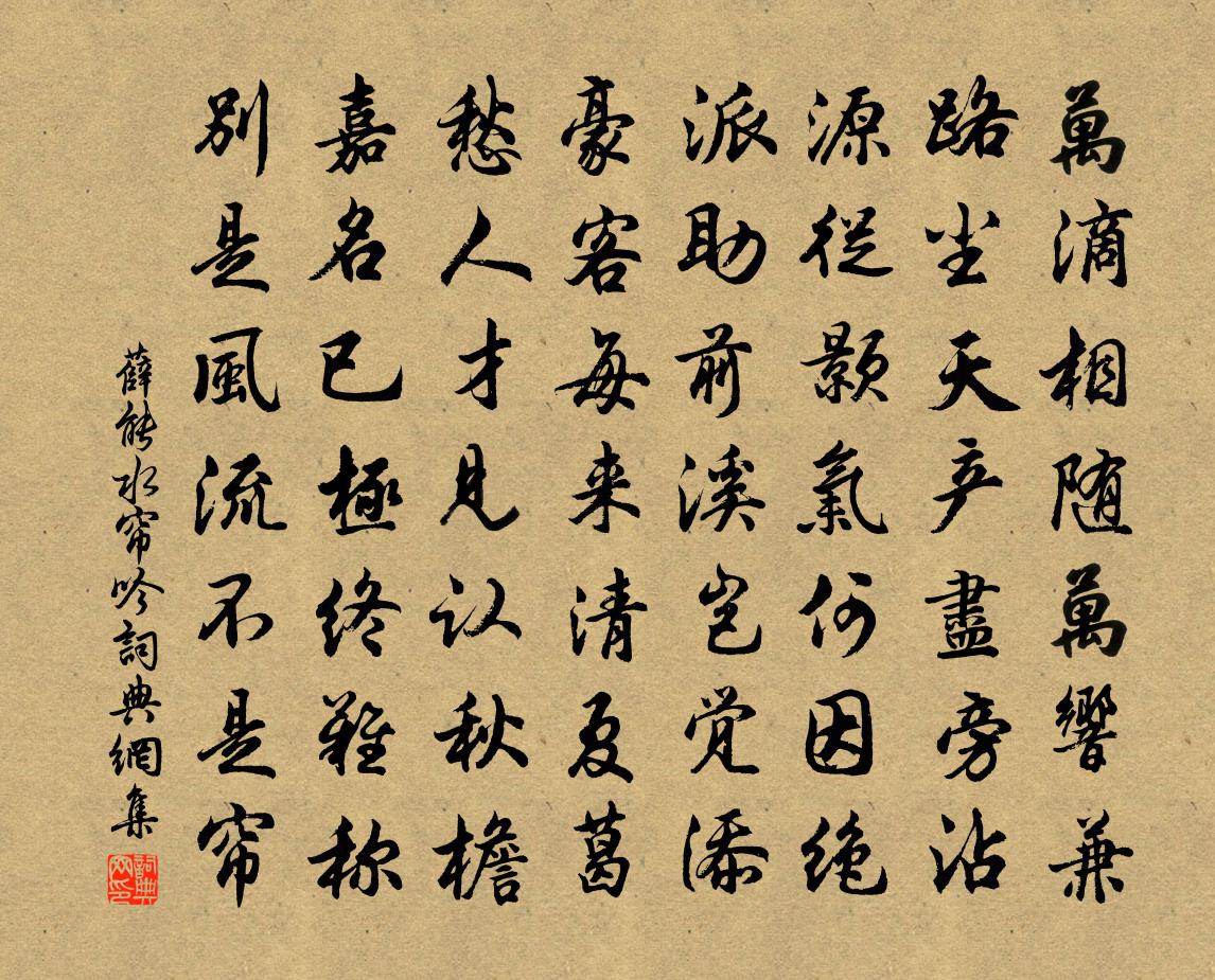 薛能水帘吟书法作品欣赏