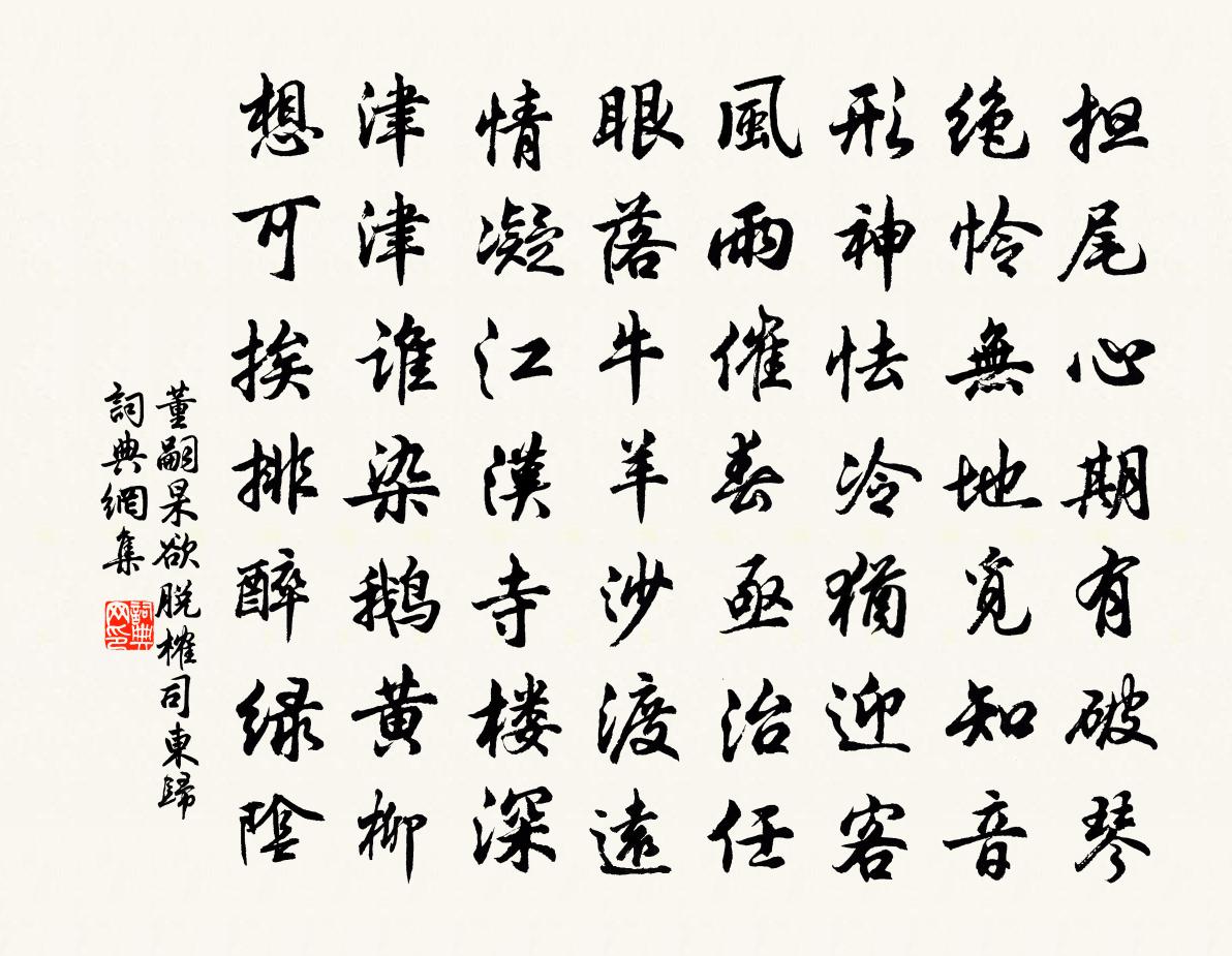 董嗣杲欲脱榷司东归书法作品欣赏