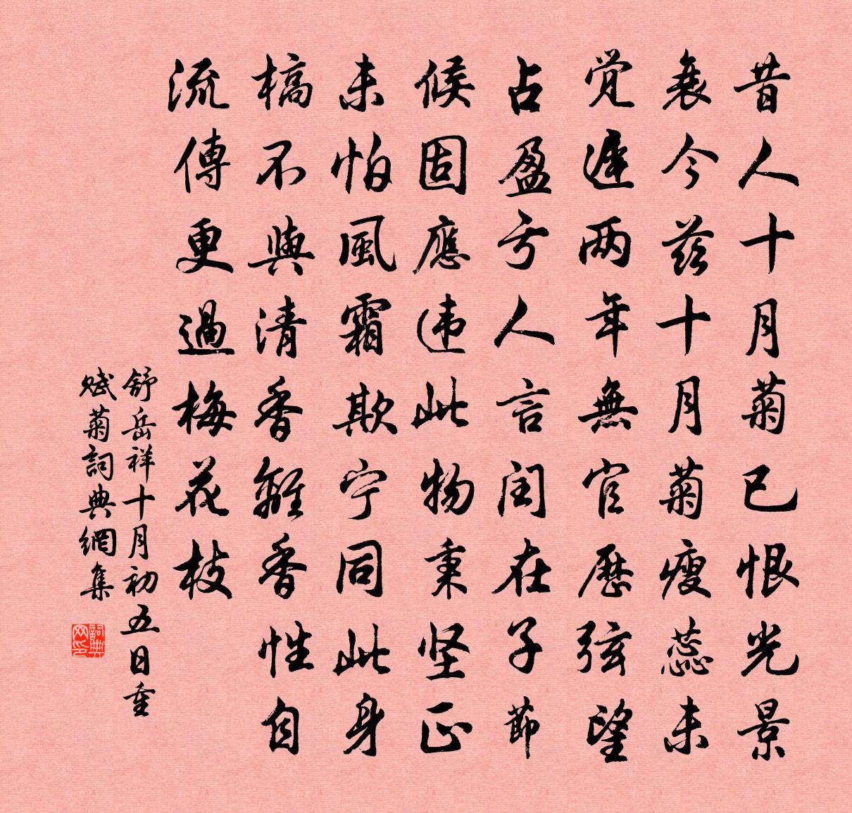 舒岳祥十月初五日重赋菊书法作品欣赏