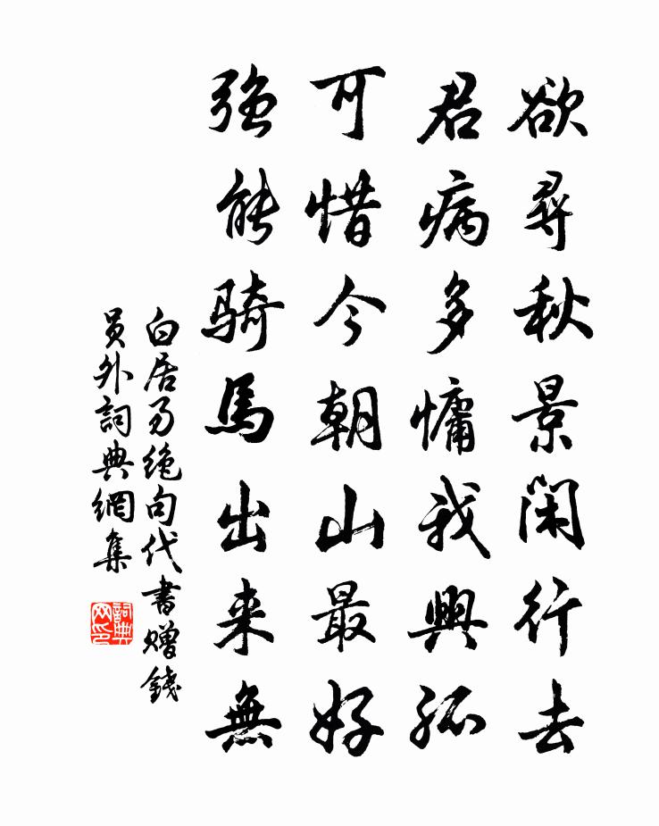 白居易绝句代书赠钱员外书法作品欣赏