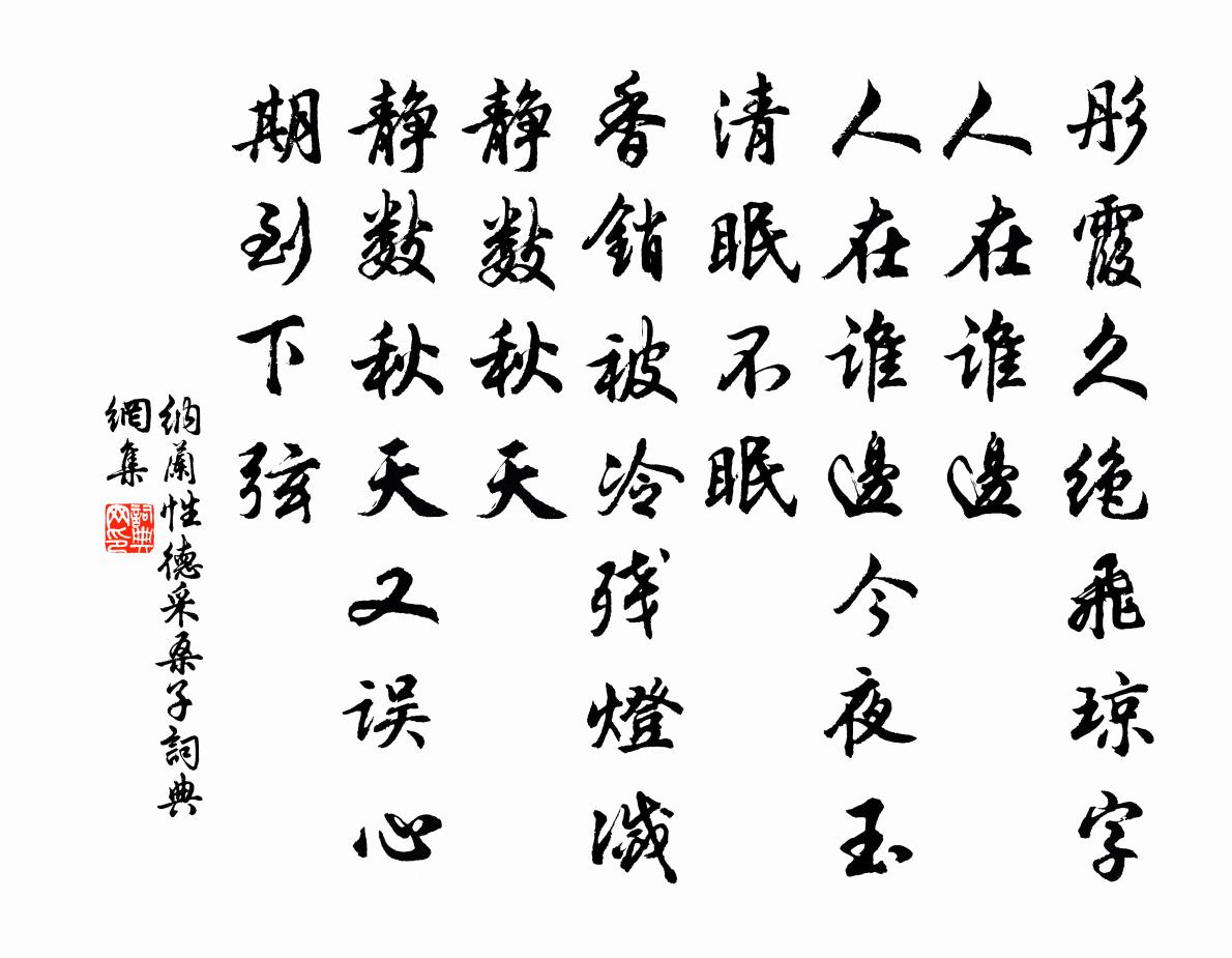 纳兰性德采桑子书法作品欣赏