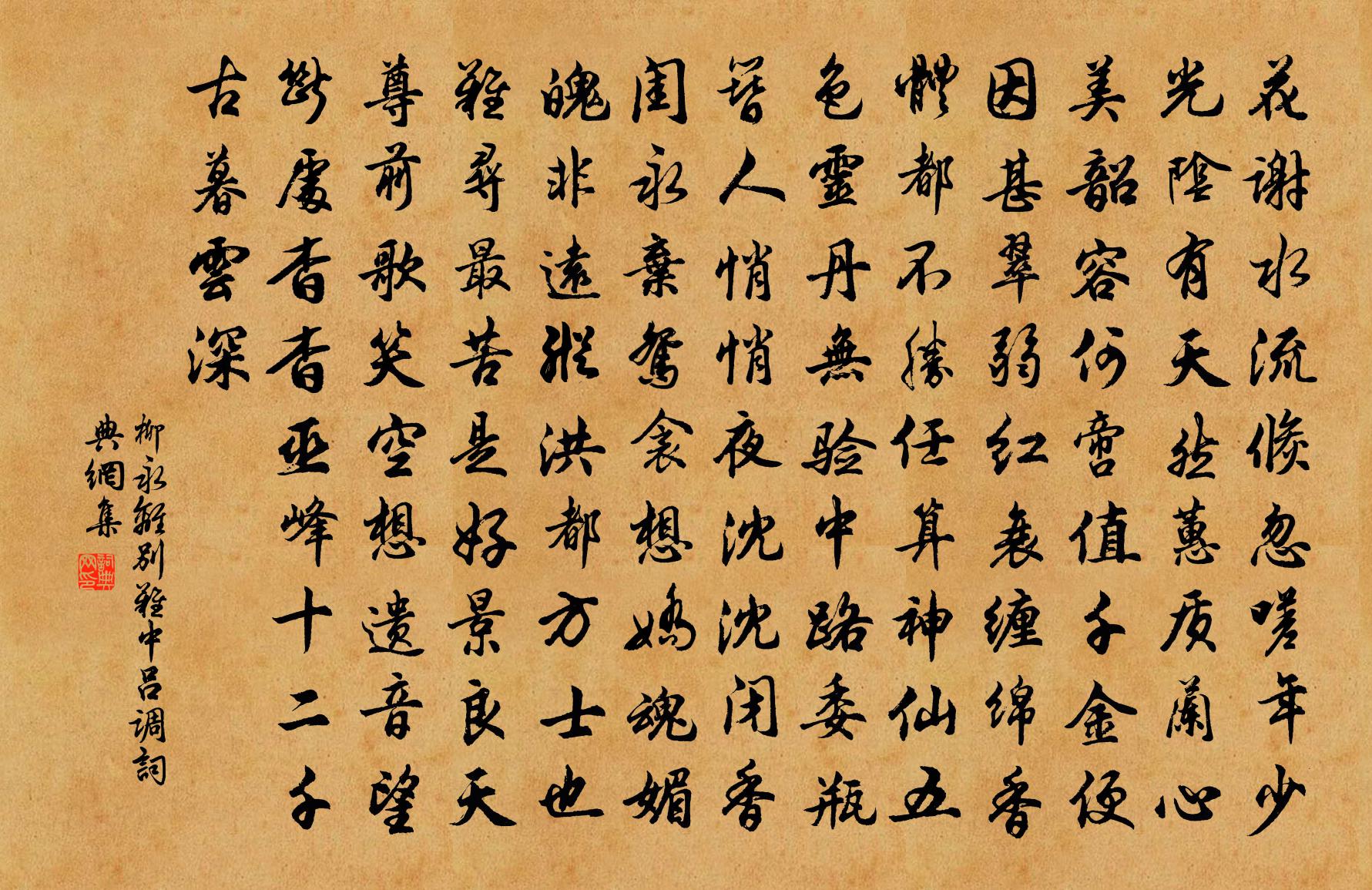 柳永离别难（中吕调）书法作品欣赏