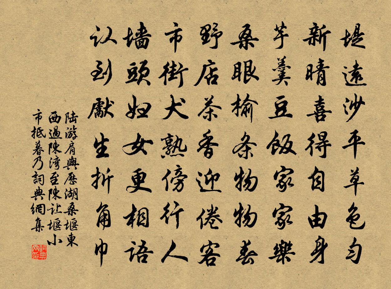 陆游肩舆历湖桑堰东西过陈湾至陈让堰小市抵暮乃书法作品欣赏