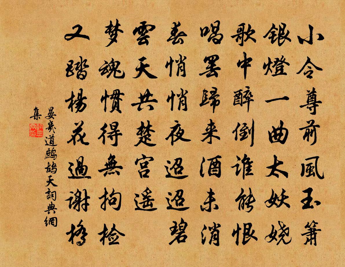 晏几道鹧鸪天书法作品欣赏
