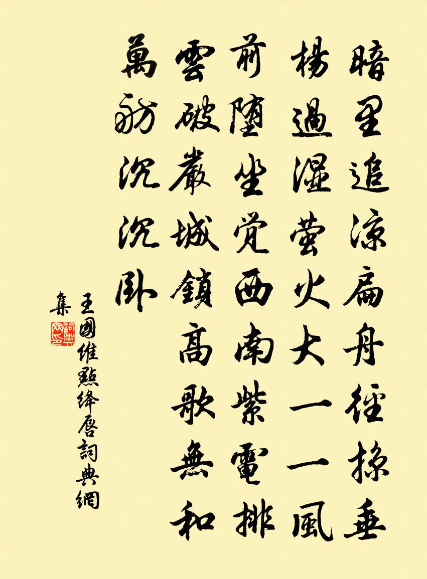 点绛唇书法作品欣赏