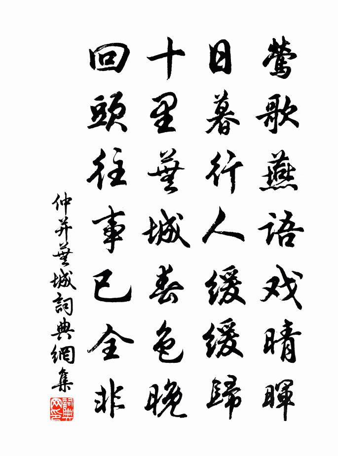 仲并芜城书法作品欣赏