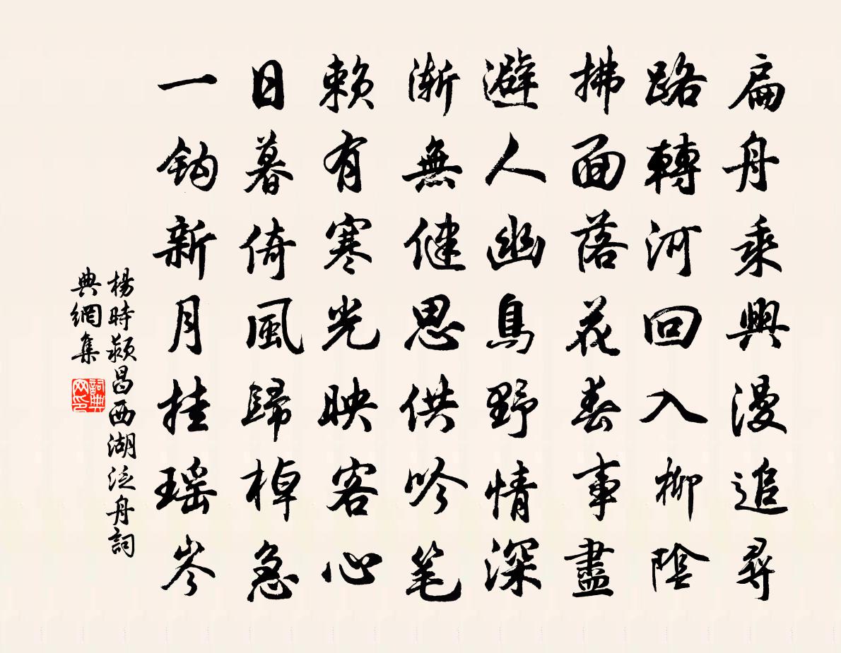 杨时颍昌西湖泛舟书法作品欣赏