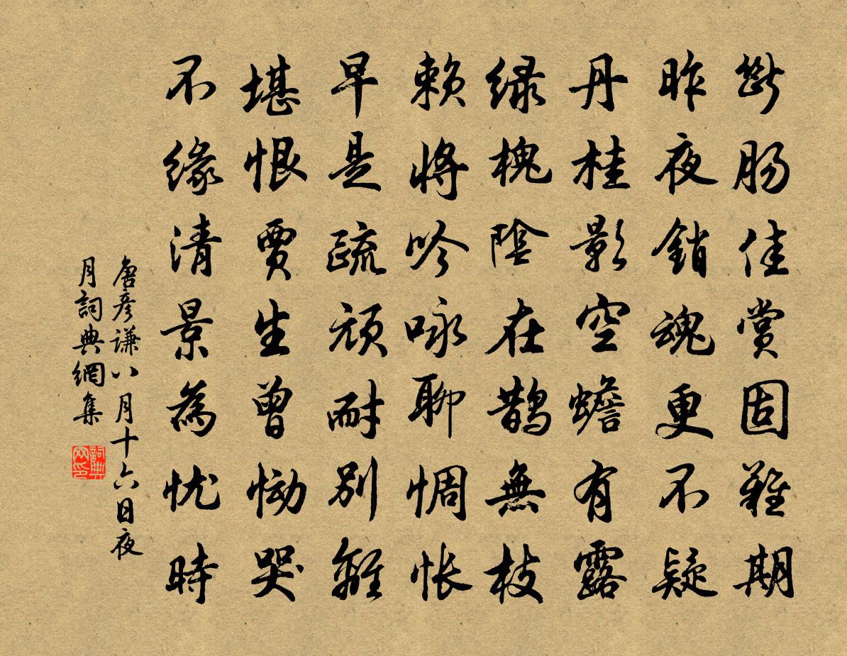 唐彦谦八月十六日夜月书法作品欣赏