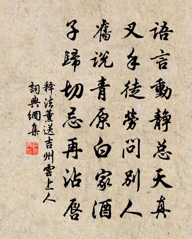 释法薰送吉州云上人书法作品欣赏
