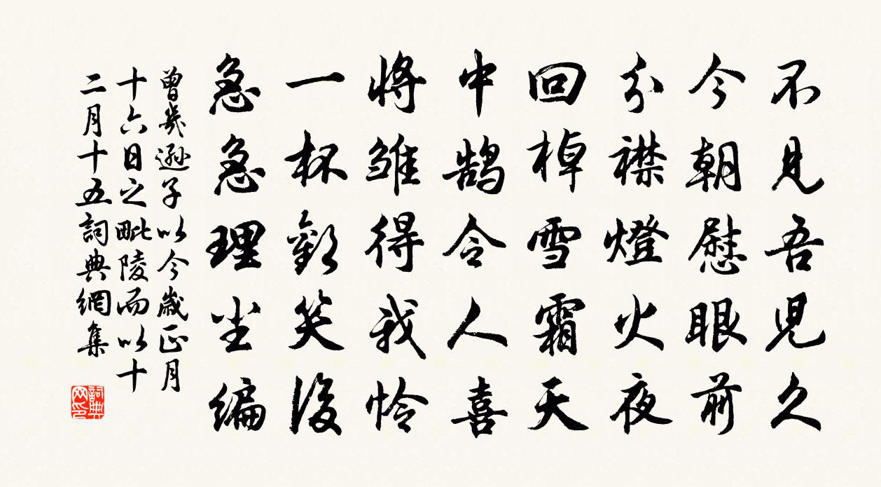曾几逊子以今岁正月十六日之毗陵而以十二月十五书法作品欣赏