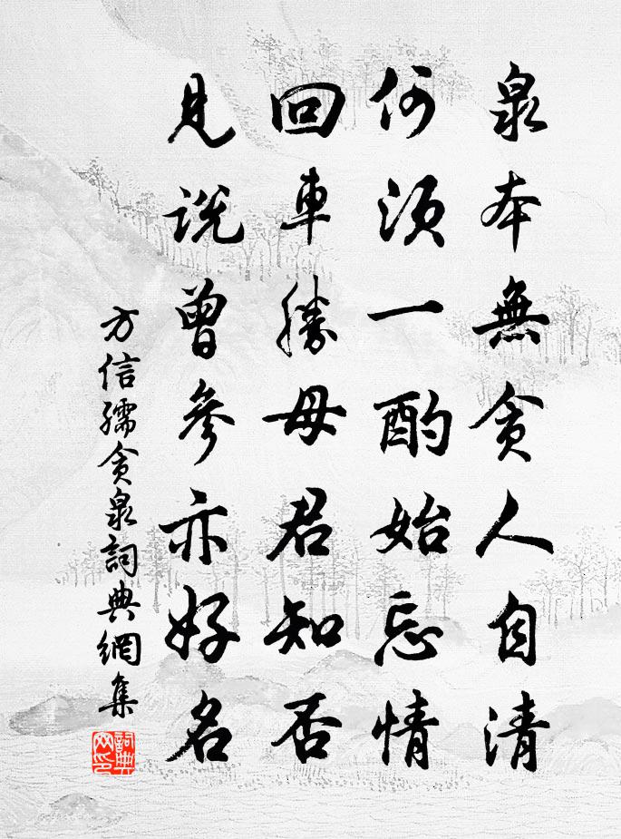 方信孺贪泉书法作品欣赏