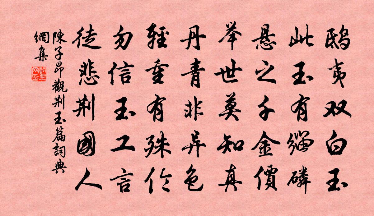 陈子昂观荆玉篇书法作品欣赏