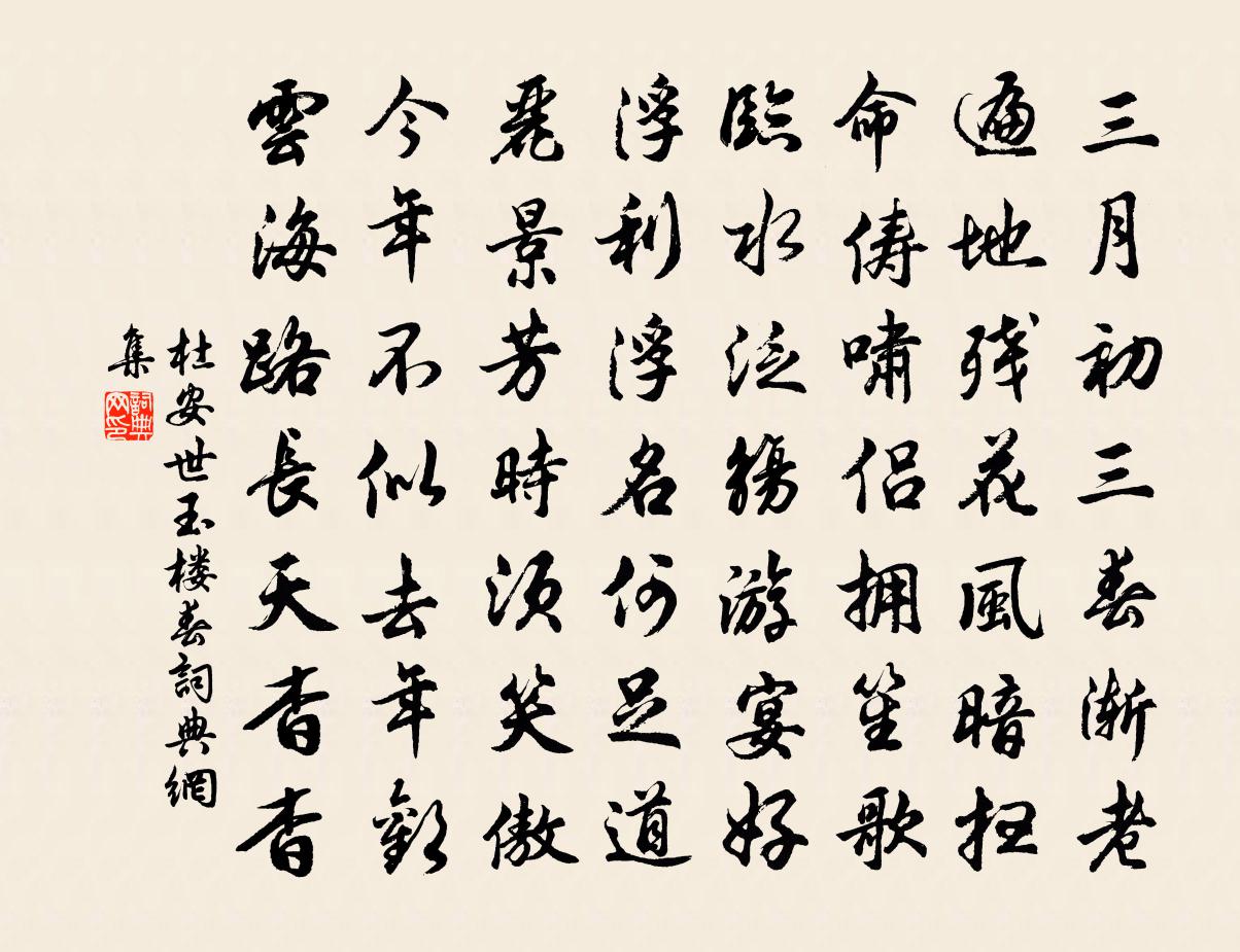 杜安世玉楼春书法作品欣赏