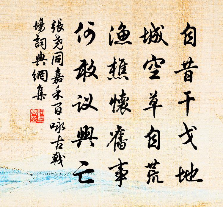 张尧同嘉禾百咏古战场书法作品欣赏