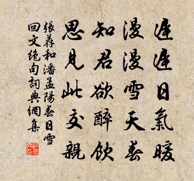 张荐和潘孟阳春日雪回文绝句书法作品欣赏