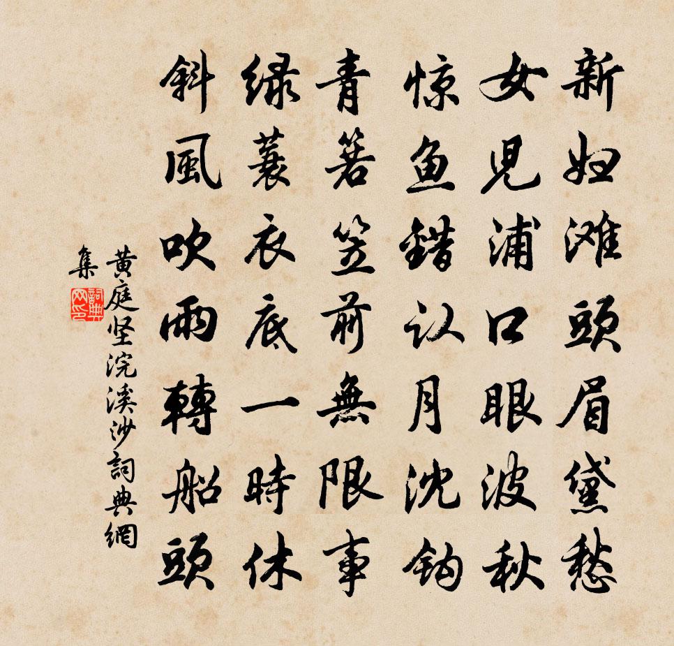黄庭坚浣溪沙书法作品欣赏