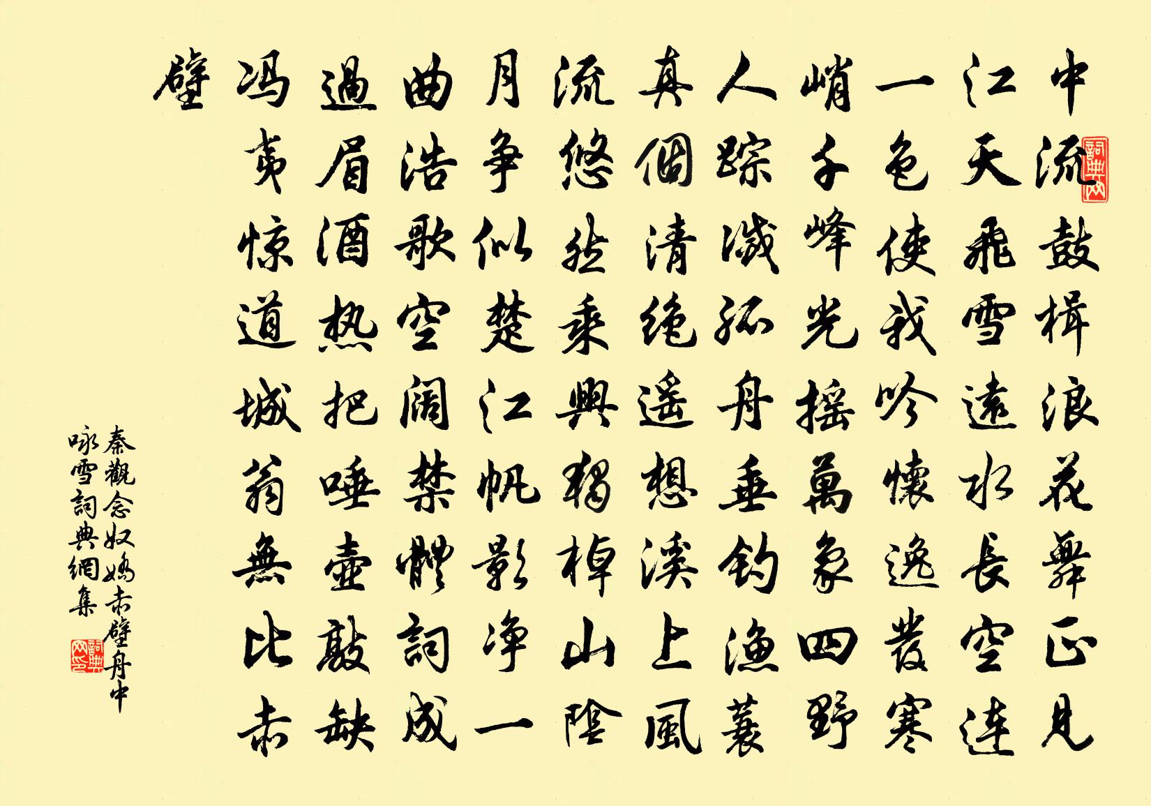 秦观念奴娇（赤壁舟中咏雪）书法作品欣赏