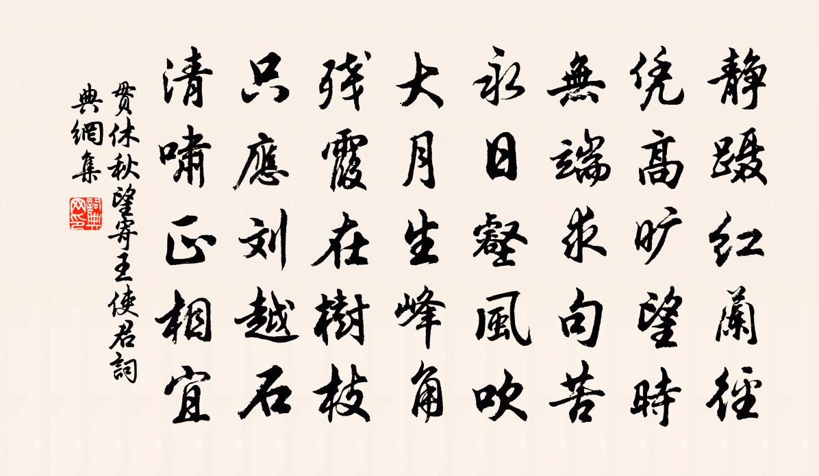 贯休秋望寄王使君书法作品欣赏