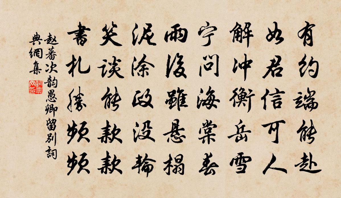 赵蕃次韵愚卿留别书法作品欣赏