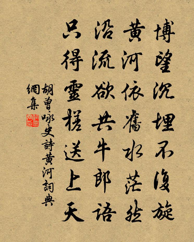 胡曾咏史诗黄河书法作品欣赏